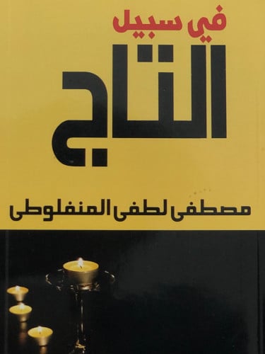 في سبيل التاج - غلاف