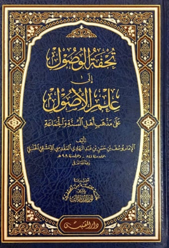 تحفة الوصول إلى علم الأصول