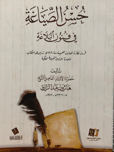 حسن الصياغة في فنون البلاغة / غلاف