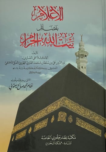 الإعلام بفضائل بيت الله الحرام - لملا علي قاري