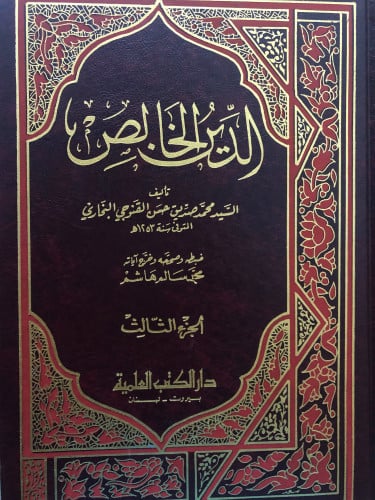 الدين الخالص 1/4