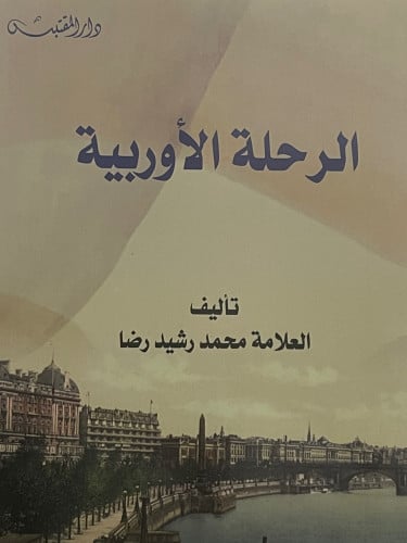 الرحلة الاوربية / غلاف