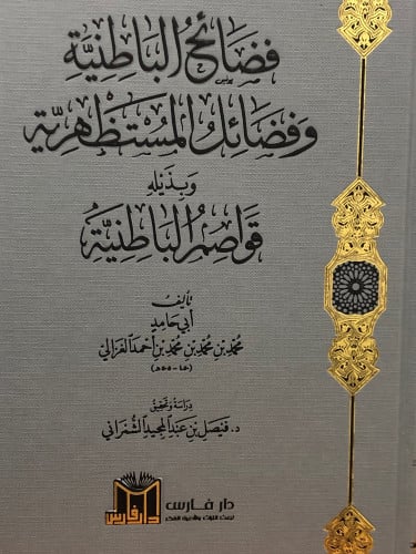 فضائح الباطنية وفضائل المستظهرية وبذيله قواصم الباطنية