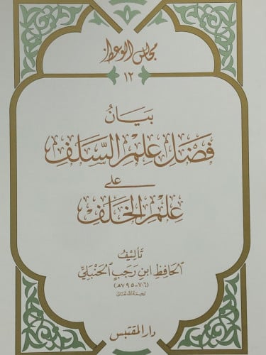 بيان فضل علم السلف على علم الخلف / غلاف
