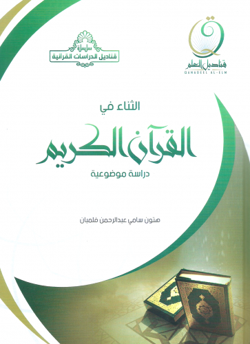 الثناء في القران الكريم - هتون سامي فلمبان