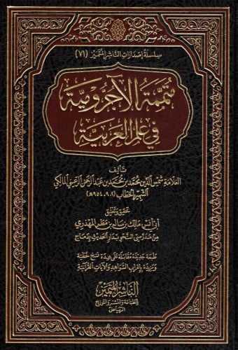 متممة الاجرومية في علم العربية