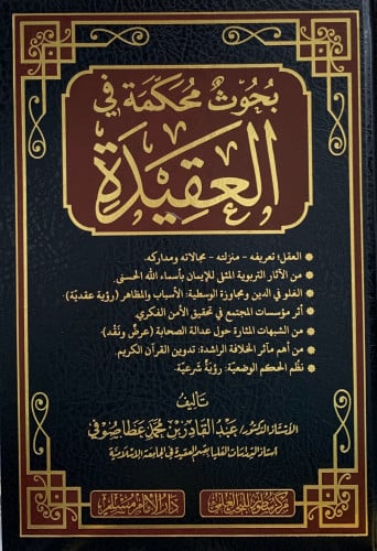 بحوث محكمة في العقيدة - عبدالقادر صوفي