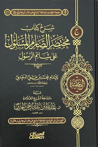 شرح كتاب مختصر الصارم المسلول على شاتم الرسول