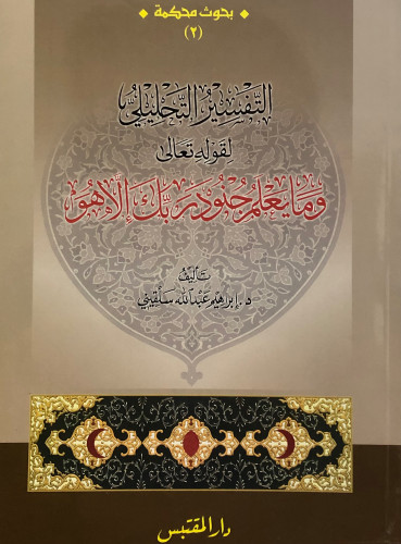 التفسير التحليلي لقوله تعالى (وما يعلم جنود ربك إلاهو ) / غلاف