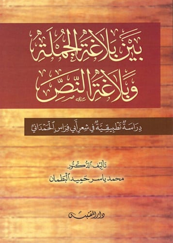 بين بلاغة الجملة وبلاغة النص - غلاف