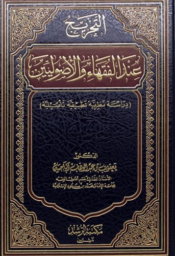 التخريج عند الفقهاء والاصوليين