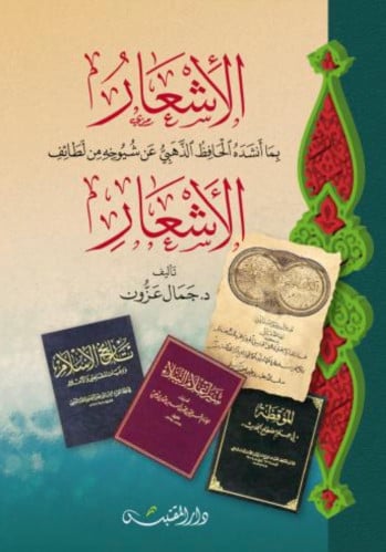 الاشعار بما انشده الحافظ الذهبي عن شيوخه من الاشعار - غلاف