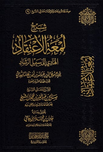 شرح لمعة الاعتقاد الهادي الى سبيل الرشاد
