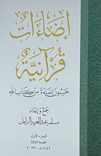 اضاءات قرانية خمسون اضاءة من كتاب الله  الجزء الاول- غلاف