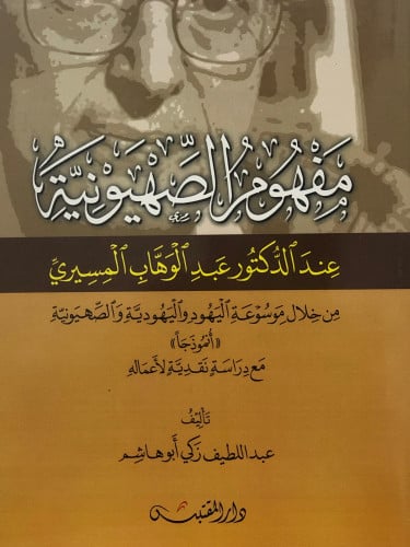 مفهوم الصهيونية / غلاف