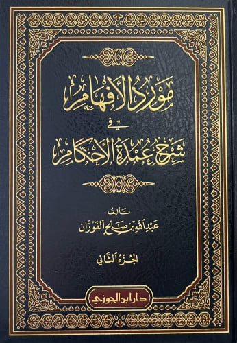 مورد الافهام في شرح عمدة الاحكام - 4 مجلد