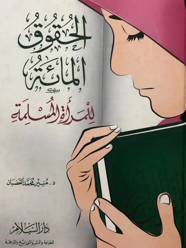 الحقوق المائة للمرأة المسلمة