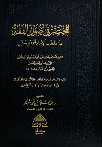 المختصر في اصول الفقه على مذهب الامام احمد بن حنبل - تحقيق عبدالسلام الشويعر