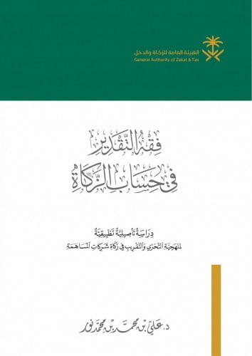 فقه التقدير في حساب الزكاة