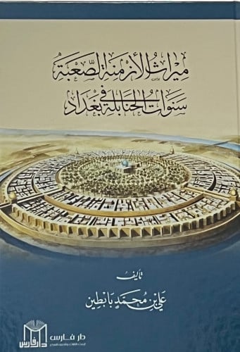 ميراث الازمنة الصعبة سنوات الحنابلة في بغداد