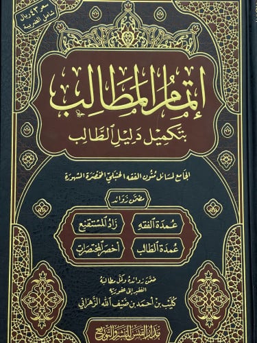 اتمام المطالب بتكميل دليل الطالب