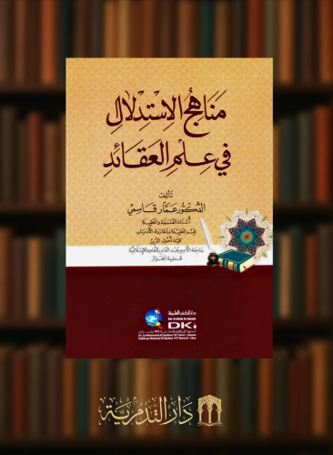 مناهج الاستدلال في علم العقائد - غلاف
