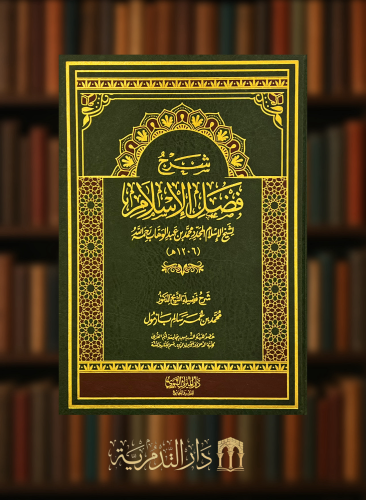 شرح فضل الاسلام