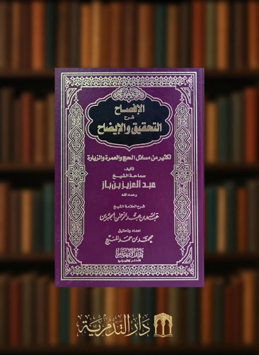 الافصاح شرح التحقيق والايضاح
