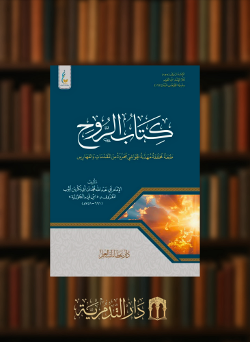 كتاب الروح ( الطبعة الميسرة )