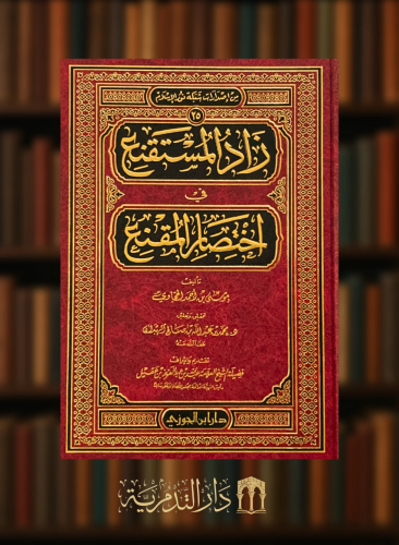 زاد المستقنع في اختصار المقنع