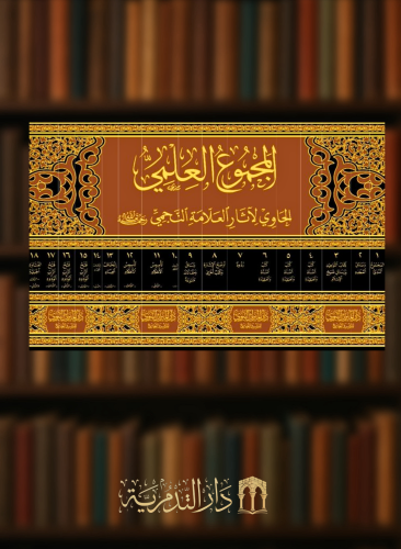 لمجموع العلمي الحاوي لآثار العلامة النجمي - 17 مجلد
