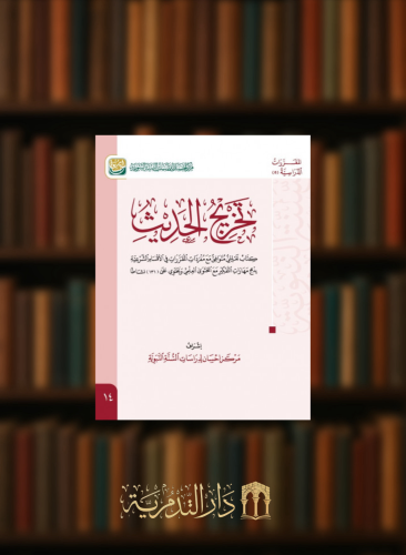 تخريج الحديث