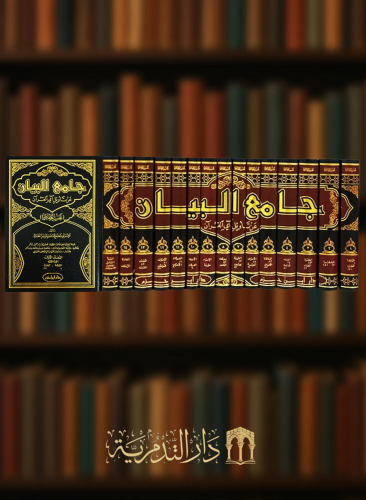 جامع البيان عن تأويل اي القرآن / تفسير الطبري 1/15