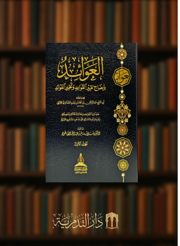 العوائد بايضاح تقرير القواعد وتحرير الفوائد - 3 مجلدات