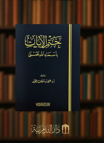 ختم الايات بأسماء الله الحسنى