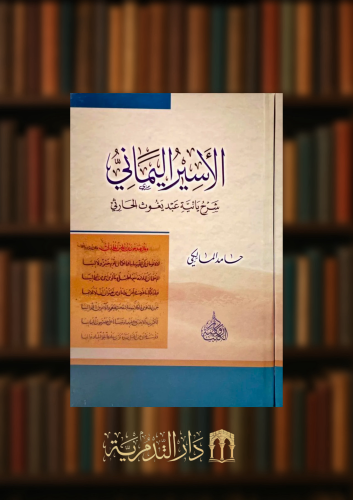 الاسير اليماني شرح يائية عبد يغوث الحارثي