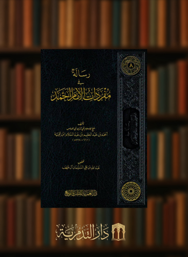 رسالة في مفردات الامام احمد