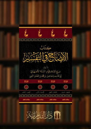 الايضاح في التفسير - 4 مجلد