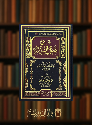 شرح اصول السنة للامام احمد بن حنبل
