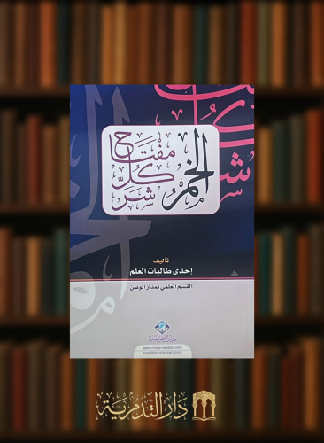 الخمر مفتاح كل شر