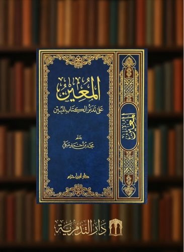 المعين على تدبر الكتاب المبين - طبعة جديدة