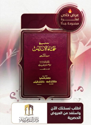 تاريخ علماء الاندلس لابن الفرضي - مجلدين