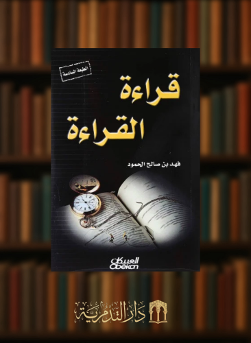 قراءة القراءة - غلاف