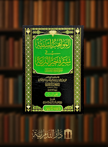 المواهب السنية في سيرة خير البرية