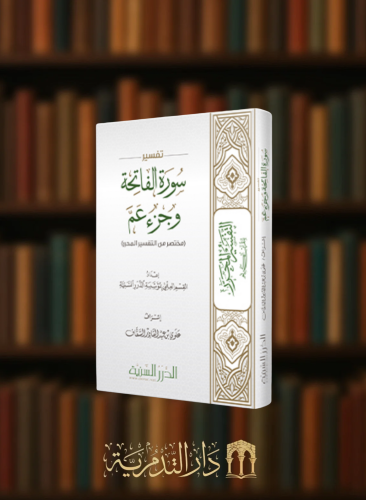 تفسير سورة الفاتحة وجزء عم ( مختصر من كتاب التفسير المحرر للقران الكريم)