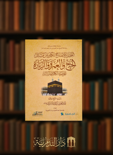 التحقيق والايضاح لكثير من مسائل الحج والعمرة والزيارة - غلاف وسط