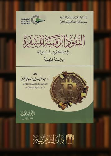 ‏النقود الرقمية المشفرة ( البتكوين ) انموذجا دراسة فقهية - غلاف