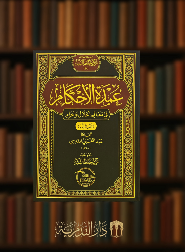 عمدة الاحكام في معالم الحلال والحرام - نسخة الحفاظ غلاف فلكسي