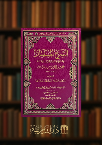 الشرح الممتاز لشيخ الاسلام المجدد الامام عبدالعزيز بن باز شرح على متن شروط الصلاة واركانها وواجباتها