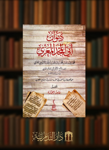 ديوان ابي المجد المعري - غلاف